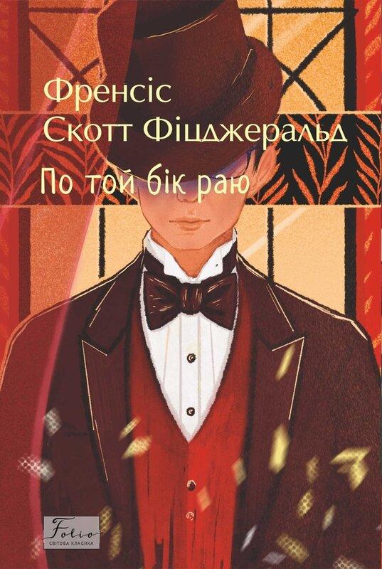 По той бік раю (Folio. Cвітова класика)