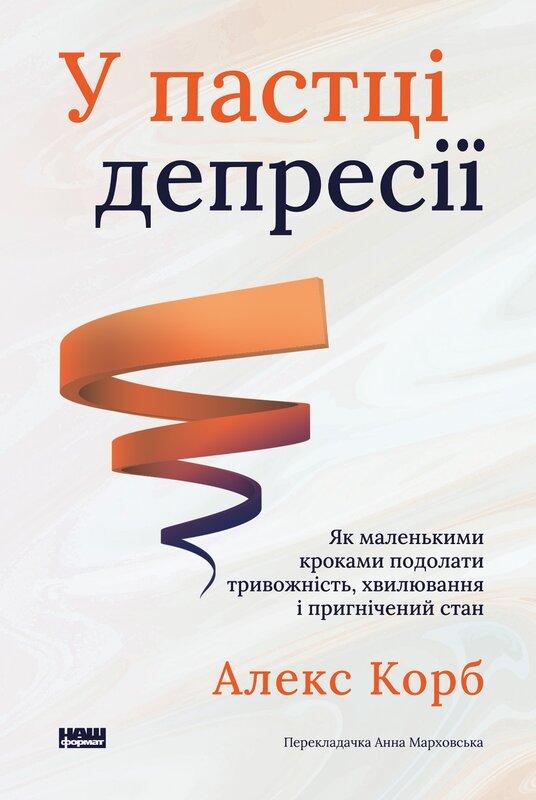 У пастці депресії. Як подолати тривожність і радіти...