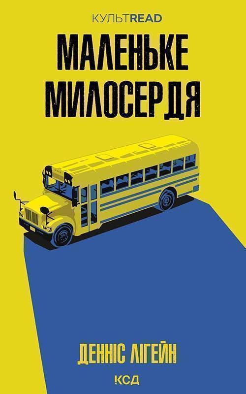 Маленьке милосердя