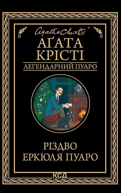 Різдво Еркюля Пуаро