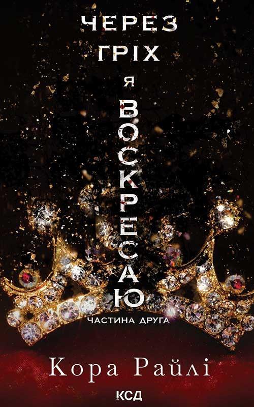 Через гріх я воскресаю. Книга 2