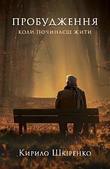 ПРОБУДЖЕННЯ: Коли починаєш жити