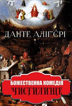 Божественна комедія. Чистилище