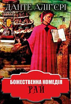 Божественна комедія. Рай