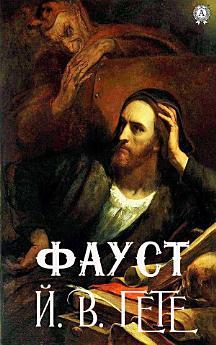 Фауст