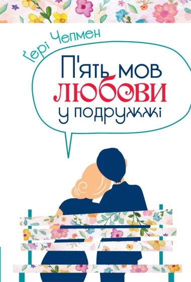 П'ять мов любови