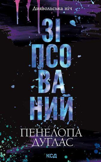 Зіпсований. Книга 1