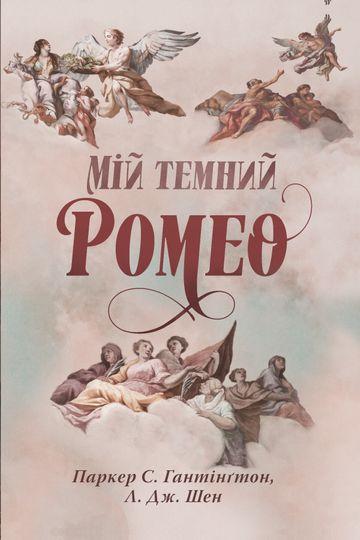 Мій Темний Ромео