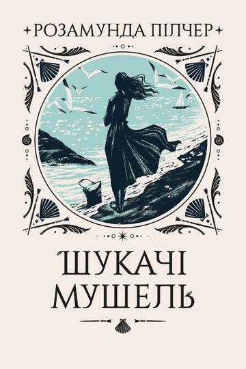 Шукачі мушель
