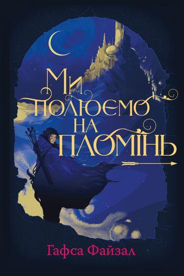 Ми полюємо на пломінь