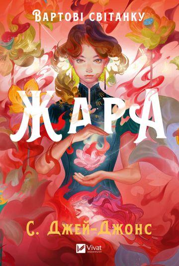Жара