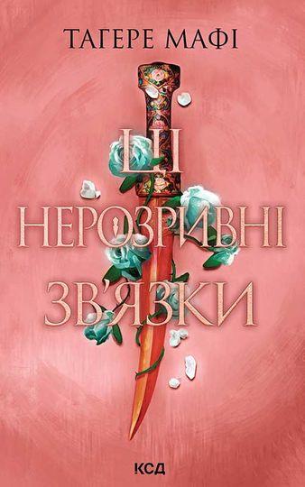 Ці нерозривні зв'язки. Книга 2