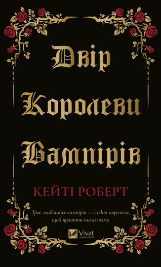 Двір королеви вампірів