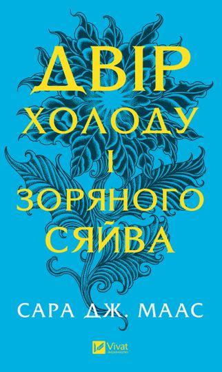 Двір холоду і зоряного сяйва