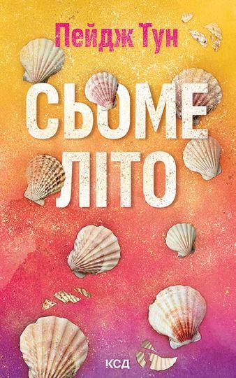 Сьоме літо