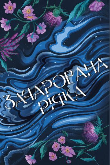 Зачарована річка