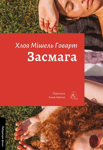 Засмага