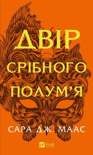 Двір срібного полум'я