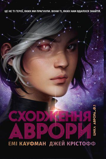 Сходження Аврори