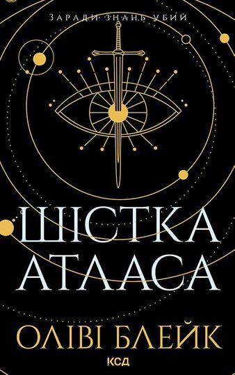 Шістка Атласа. Книга 1