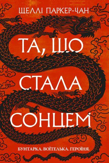 Та, що стала сонцем