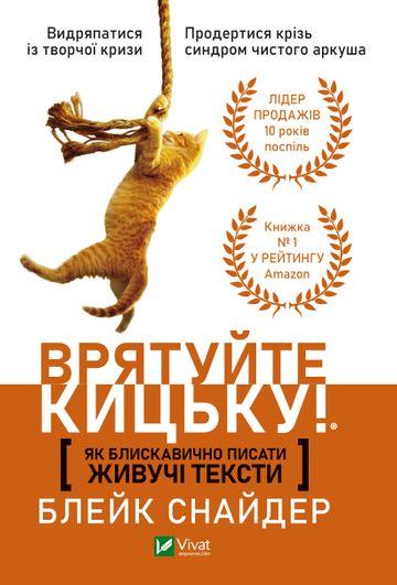 Врятуйте кицьку! Як блискавично писати живучі тексти