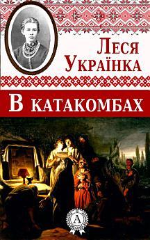 В катакомбах