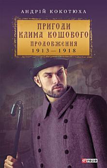 Пригоди Клима Кошового - Продовження