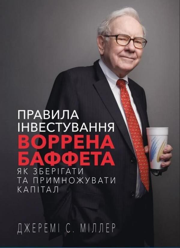 Правила інвестування Воррена Баффета. Як зберігати...