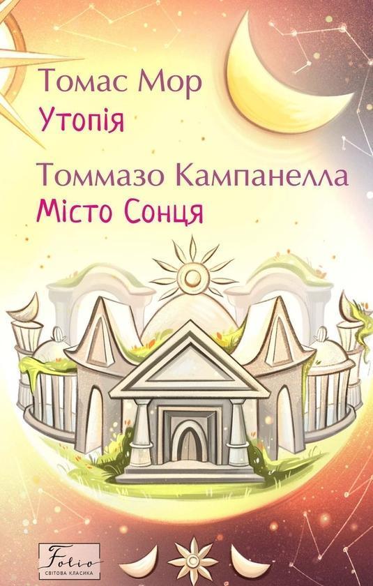 Утопія. Місто Сонця