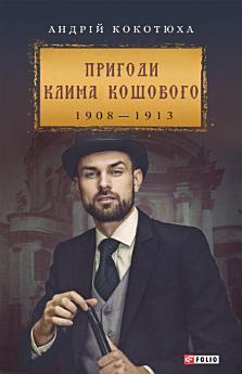 Пригоди Клима Кошового