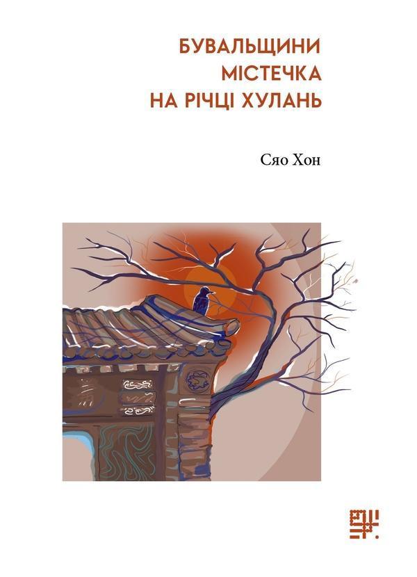 Бувальщини містечка на річці Хулань