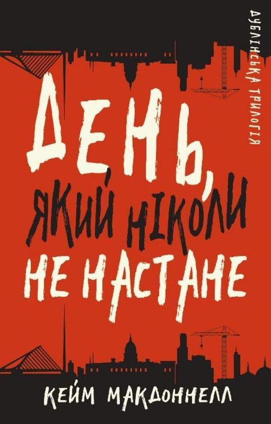 Дублінська трилогія. Книга 2. День, який ніколи не...