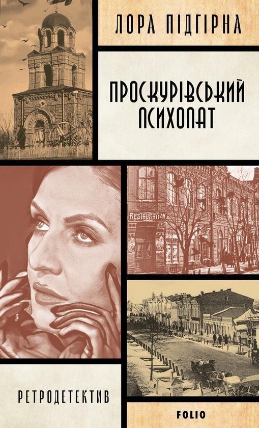 Проскурівський психопат