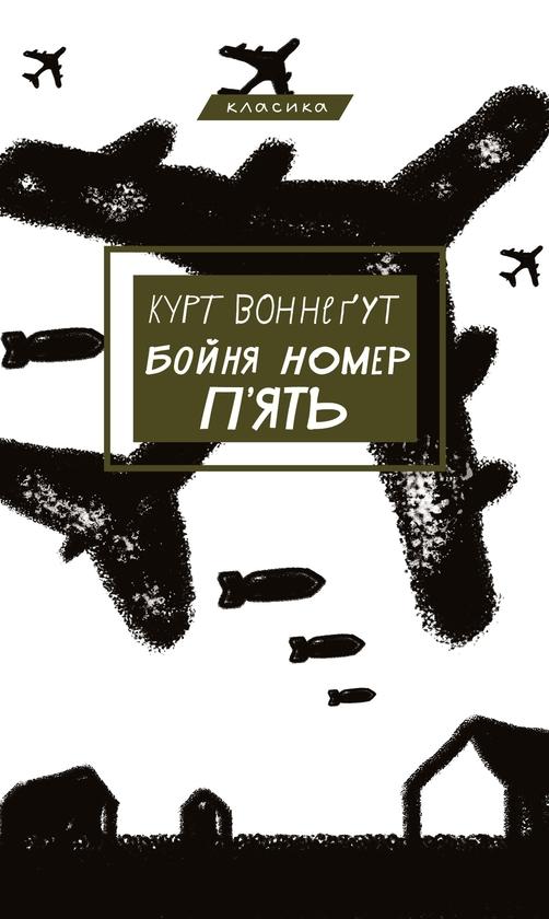 Бойня №5, або Дитячий хрестовий похід