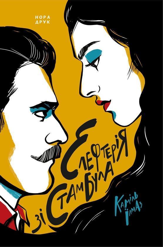 Елефтерія зі Стамбула