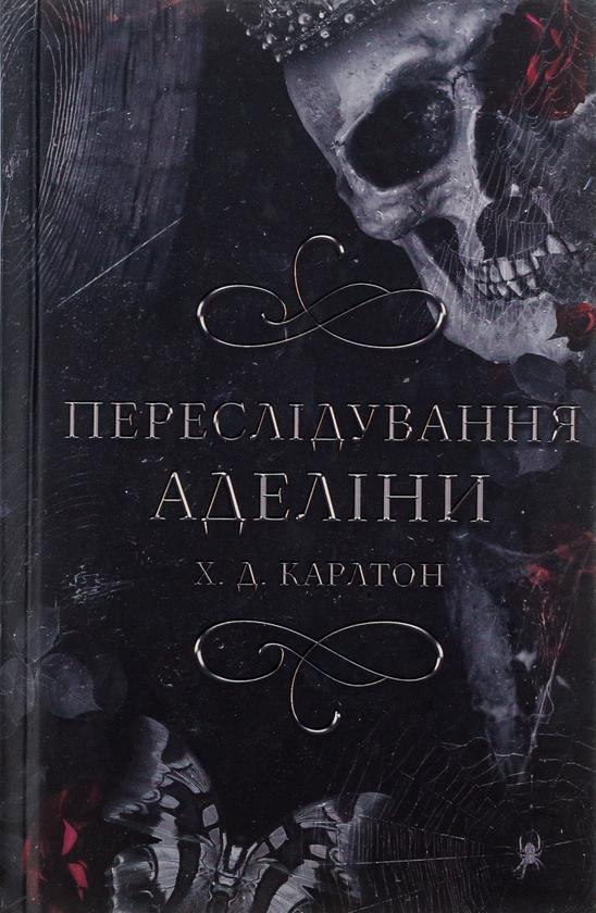 Гра в кота і мишу. Книга 1. Переслідування Аделіни