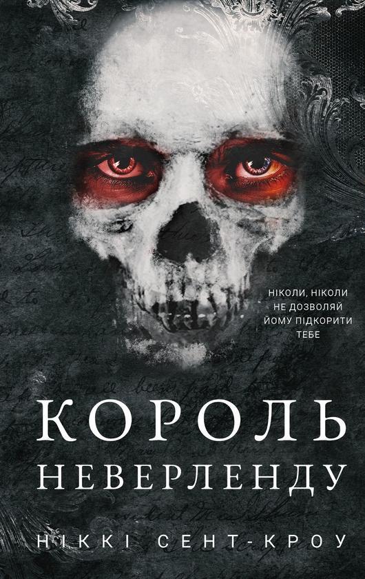 Розпусні загублені хлопці. Книга 1. Король Неверленду