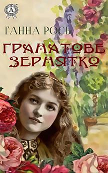 Гранатове зернятко