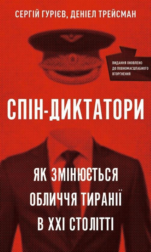 Спін-диктатори. Як змінюється обличчя тиранії в ХХІ...
