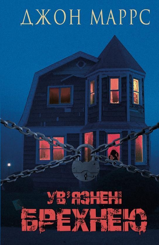 Ув'язнені брехнею