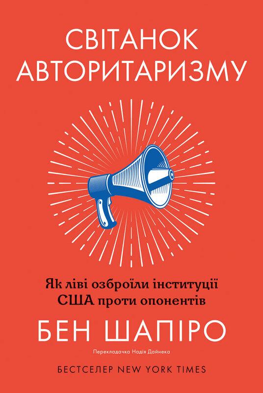 Світанок авторитаризму: як ліві озброїли інституції...