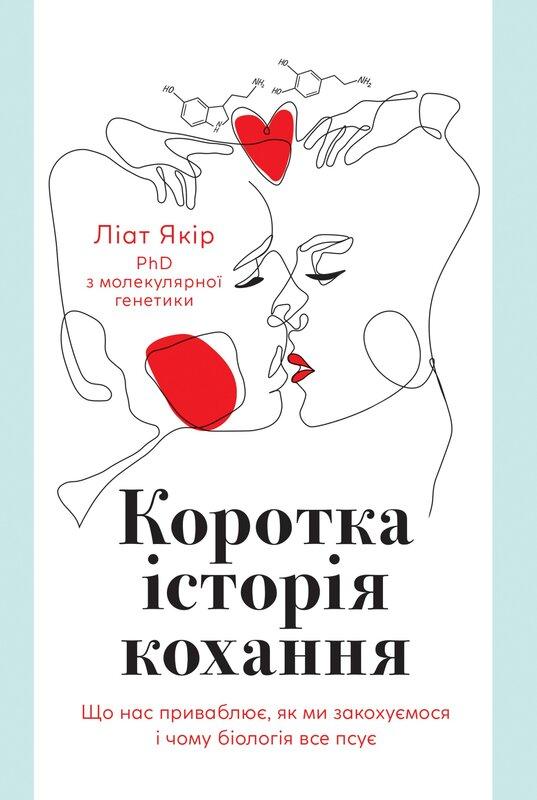 Коротка історія кохання. Що нас приваблює, як ми закохуємося...
