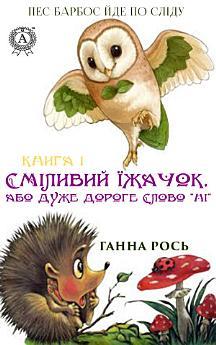 Сміливий їжачок, або дуже дороге слово "Ні"