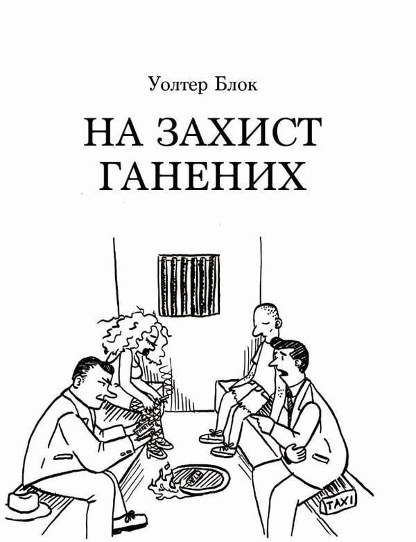 На захист ганених