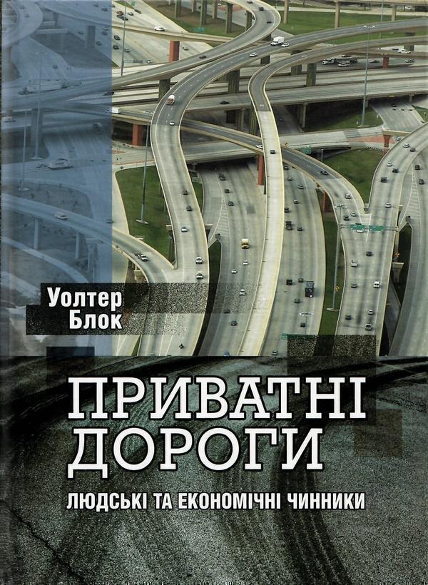 Приватні дороги