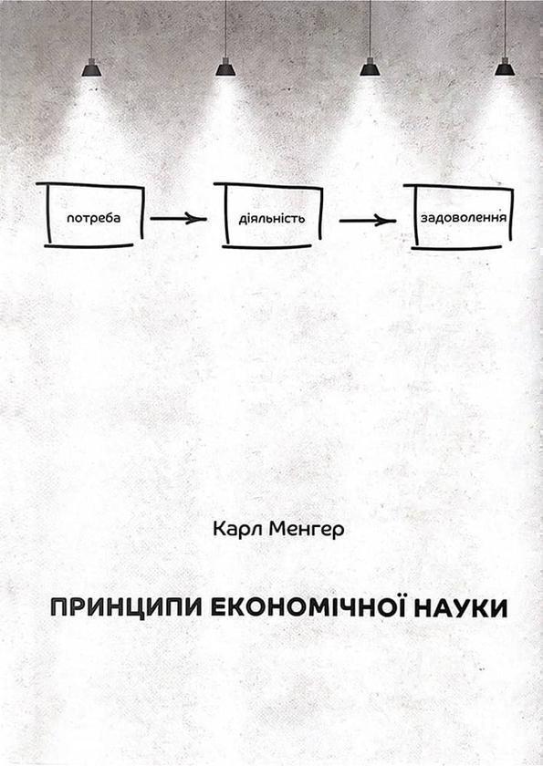 Принципи економічної науки
