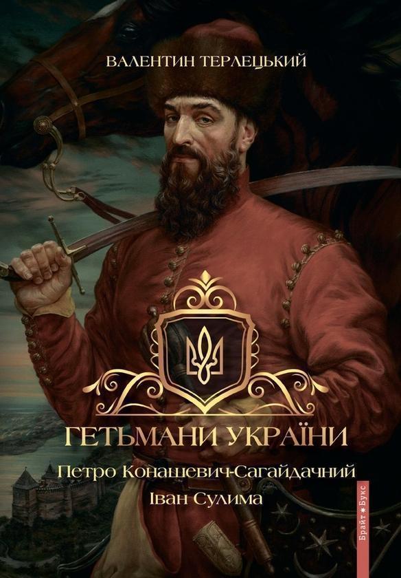 Гетьмани України. Том 2. Петро Конашевич-Сагайдачний....