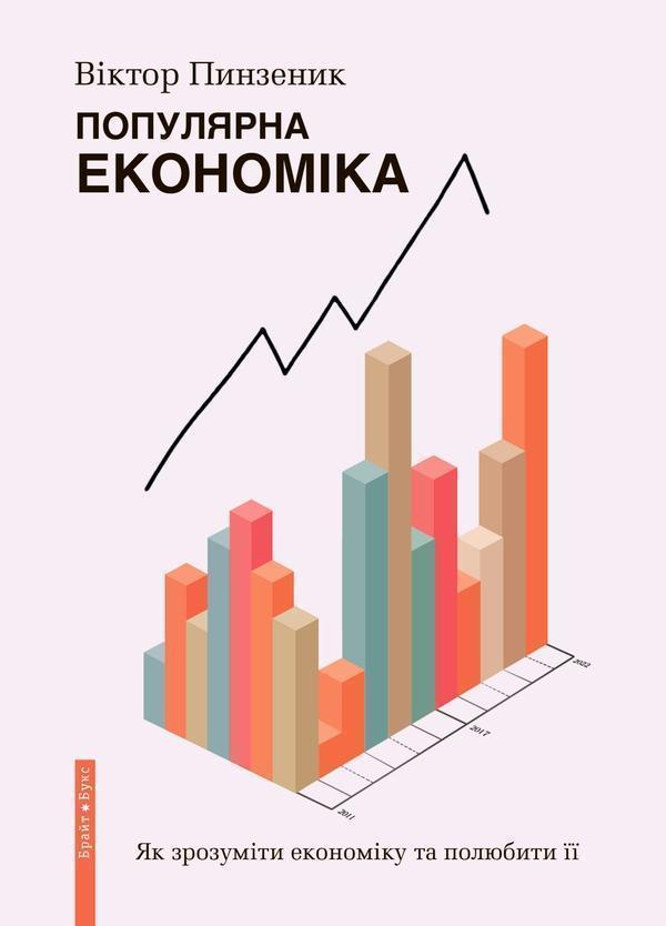 Популярна Економіка. Як зрозуміти економіку та полюбити...