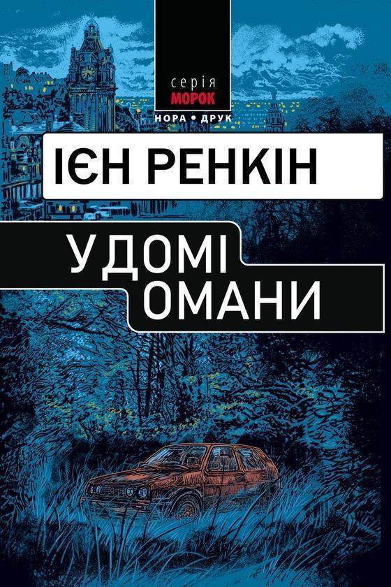 У домі омани